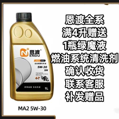 恩渡机车机油润滑油纯4+5类全合成机油润滑油PAO+酯类国货之光