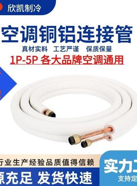 空调铜铝连接管白色压花保温1P2P3P5P通用加厚铜铝空调管成品
