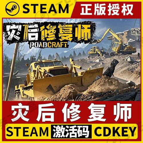 【灾后修复师】Steam正版授权国区CDKEY不限区激活码PC端全DLC