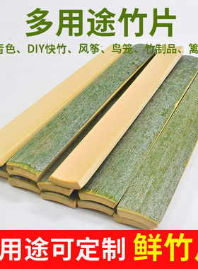 竹片竹条风筝鸟笼竹制品篱笆手工快板鲜竹片楠竹竹片板竹片条