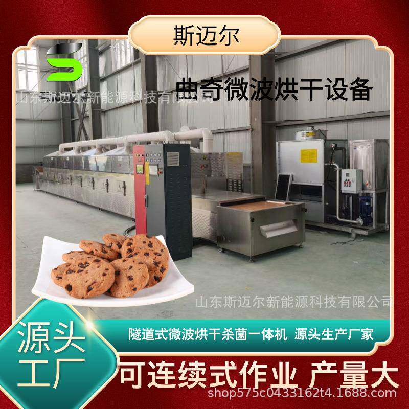 食品微波干燥设备曲奇饼干干燥杀菌机零食干燥脱水设备