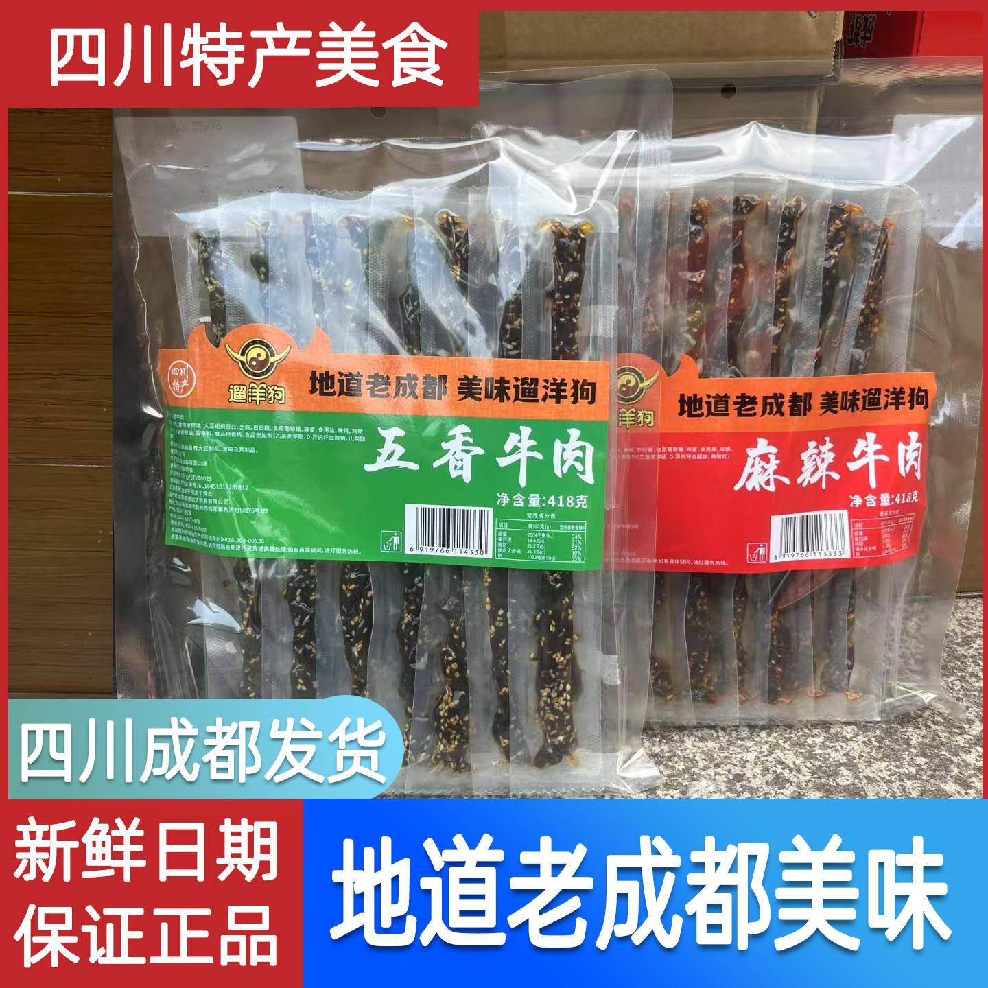 遛洋狗麻辣牛肉418克五香牛肉干四川成都特产牛肉零食独立小条包