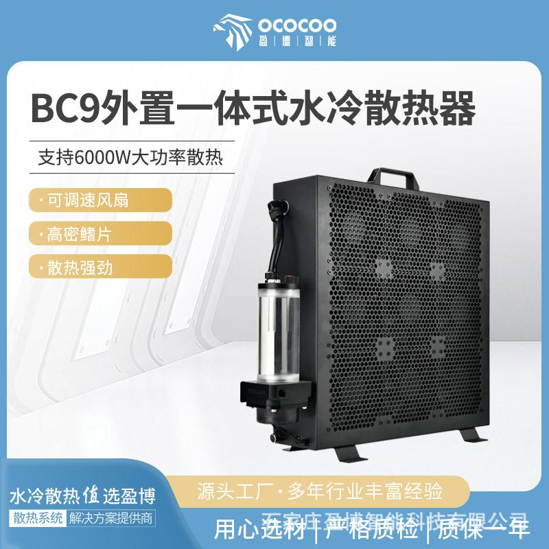 盈博BC9水冷外置散热器 一体式9风扇可调速显卡机算力板机箱散热