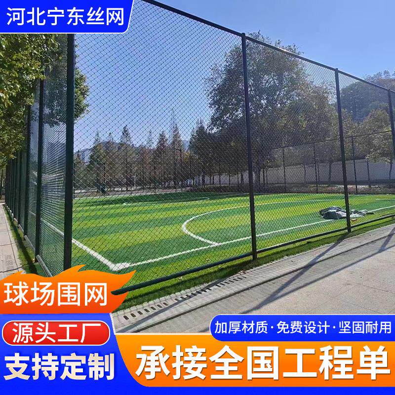 足球体育场护栏网球场围网学校篮球场围栏网高尔夫球场勾花围网