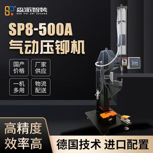 厂家直供SP8 500A气动压铆机高精度螺母螺钉气液增力缸智能高效
