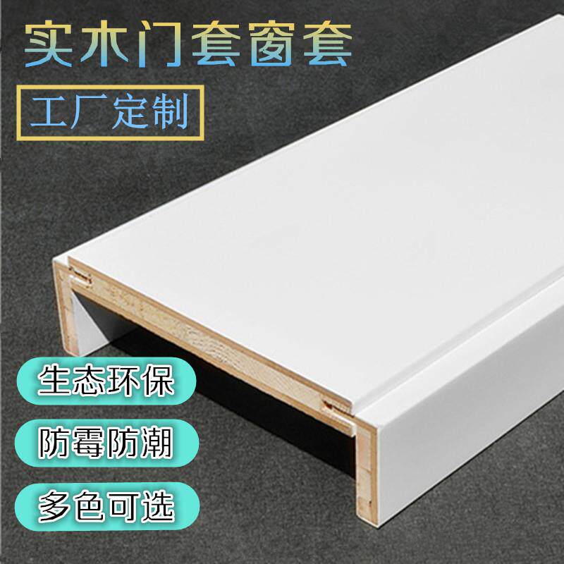 窗套门套包边实木工厂定制边框木门门框垭口飘窗白色装饰烤漆免漆