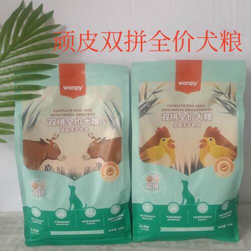 顽皮21款双拼全价冻干成幼狗粮1.5kg10kg双拼全价牛肉鸡肉狗粮