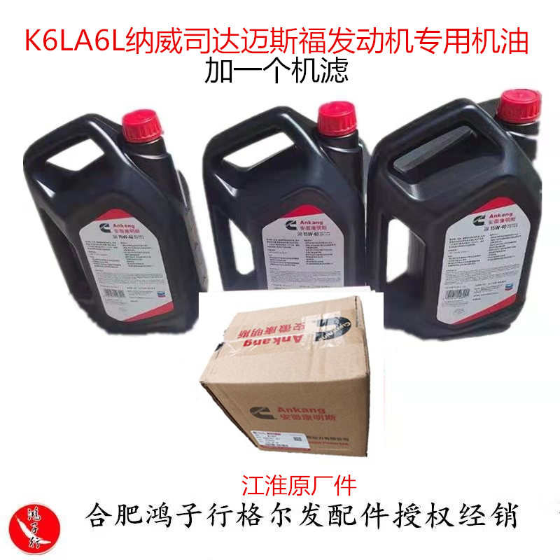江淮格尔发K6 L纳威司达发动机保养套餐三桶机油加机油滤芯原厂件