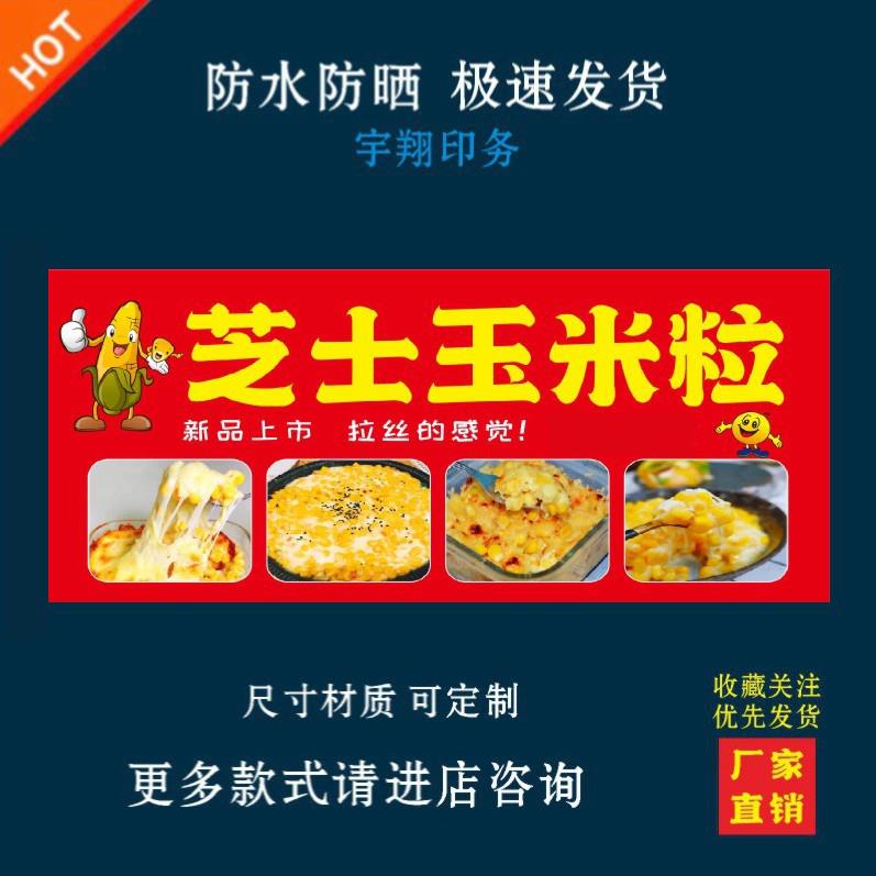 芝士玉米粒海报贴纸小吃车夜市摆摊广告招牌布小吃店贴画报