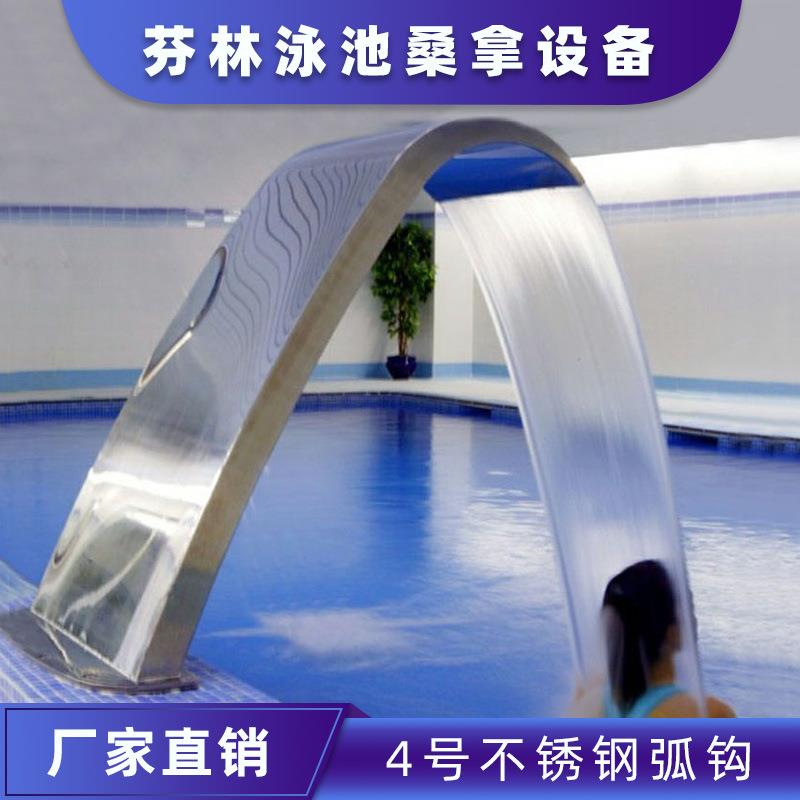 弧勾不锈钢04#水帘浴 弧钩泉 宽口冲击浴厂家直供泳池出水口配件