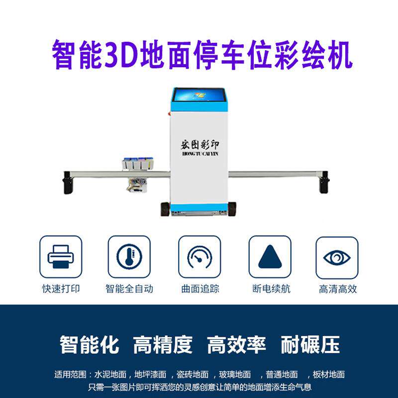 3d地面打印机车位绘画机立体个性地板停车场喷绘设备
