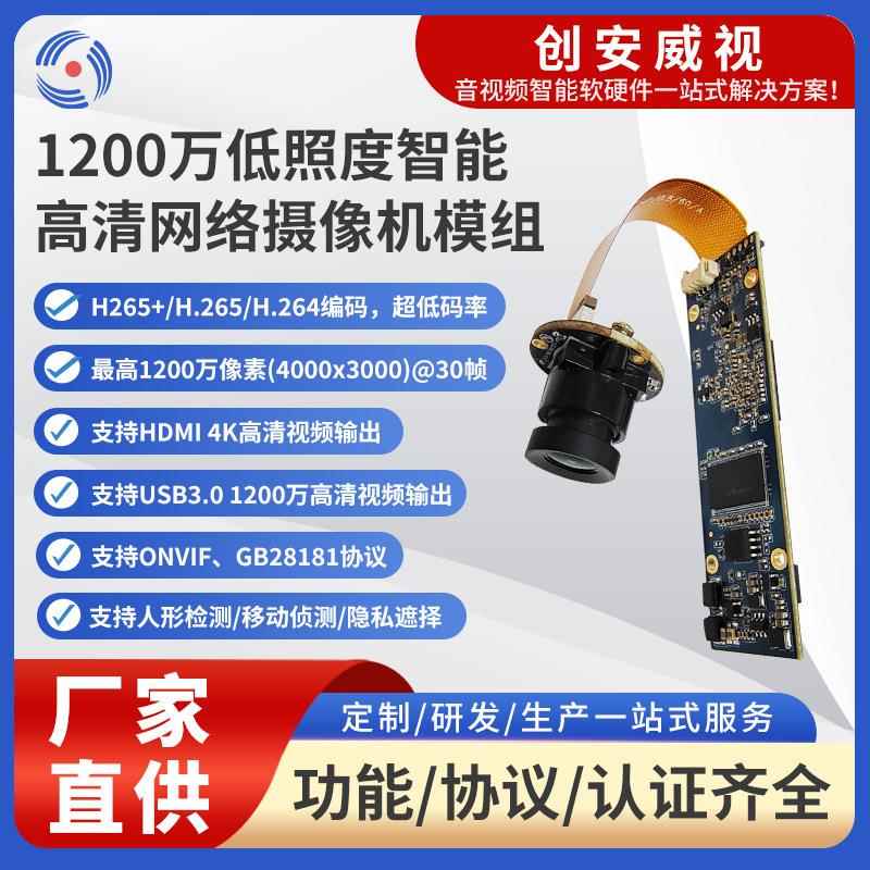 1200万低照度智能高清网络摄像机模组低照度摄像头人形检测摄像头