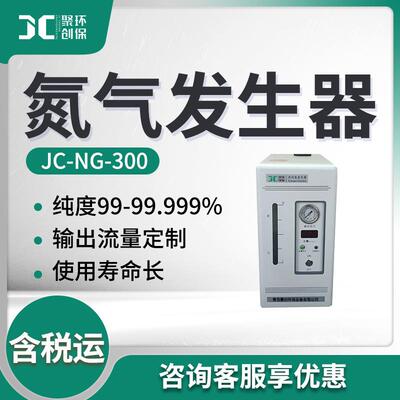 高纯氮气发生器JC-NG-300氮气发生器气体发生器