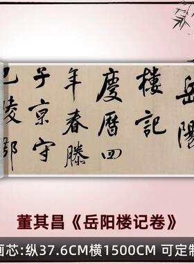 董其昌行书《岳阳楼记卷》清原大复制品毛笔书法练字帖临摹字画