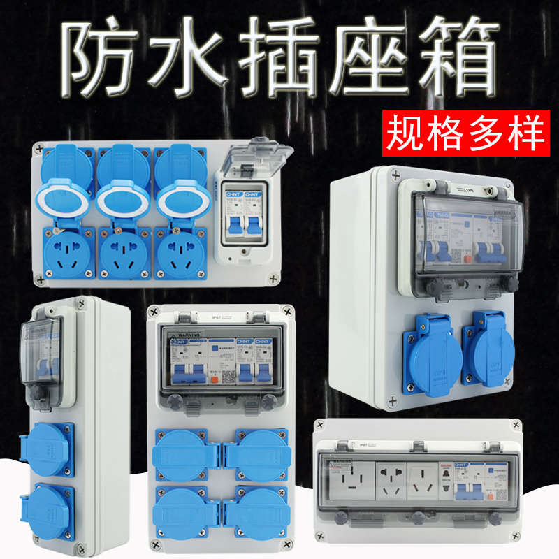 户外工业IP67防水插座箱漏保开关配电箱插座五孔带空开工程电源箱