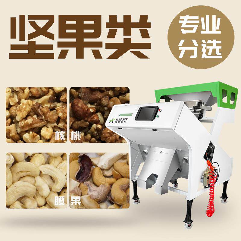 新款色选机小型核桃果干除坏去霉全自动色选机智能CCD彩色分选机