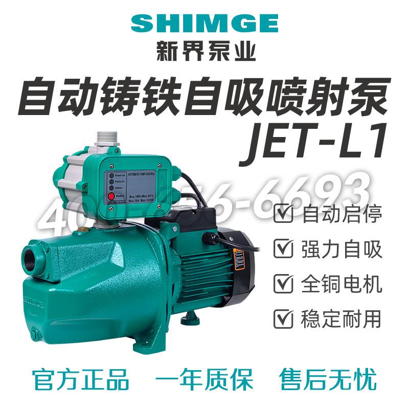 新界JET550/1100家用喷射泵高压抽水泵高扬程自吸泵增压循环水帮