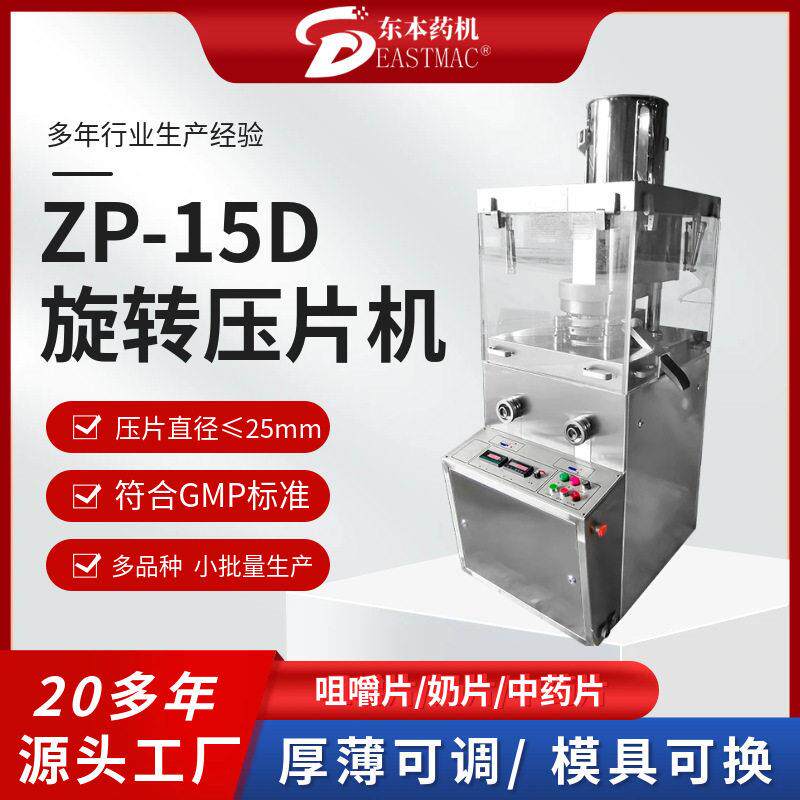 ZP-15D旋转式压片机白芸豆咀嚼片机全自动糖果奶片成型机