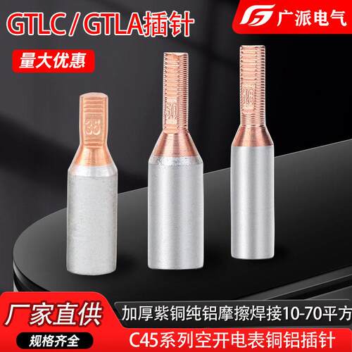 空开铜铝插针GTLC铝线电表插针GTLA10-70平方铜铝过渡端子线鼻子