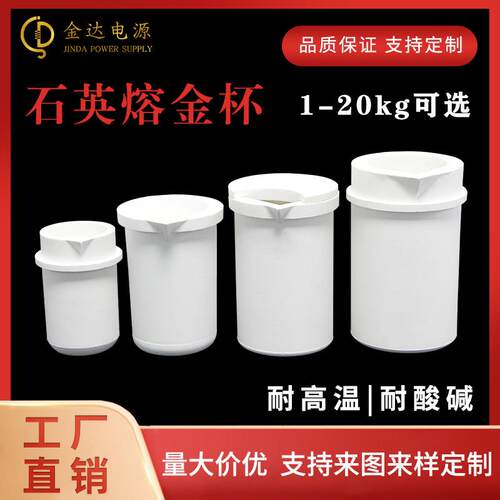 石英熔金杯铂金坩埚耐高温感应炉熔炼金银铜铝铸造工具石英坩埚