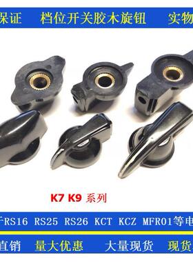 鸡嘴胶木旋钮帽 K7-1铜芯内孔6mm用于KCT KCZ RS25波段开关电位器