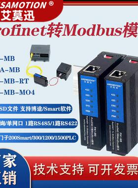 艾莫迅PN1-MB modbusRTU/TCP转Profinet协议网关4路485口转PN模块