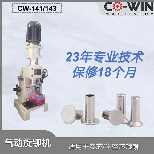 气压自动旋铆机铆合机台式141/143气动铆钉机卷边铆接机设备定制