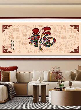 福字客厅画横幅红色新中式沙AEK发背景挂装墙饰画喜年庆百福图味
