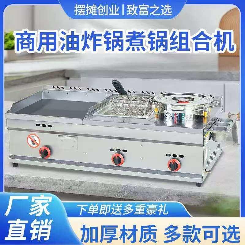 煤气扒炉商用烤冷面鸡蛋灌饼扒炉铁板鱿鱼机多功能煎炸煮一体机