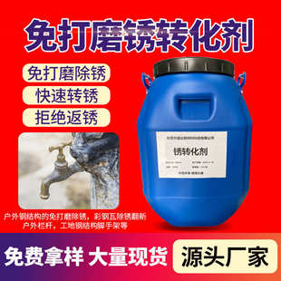 金属免打磨除锈剂锈转底漆钢铁除锈彩钢瓦翻新防锈剂 铁锈转化剂