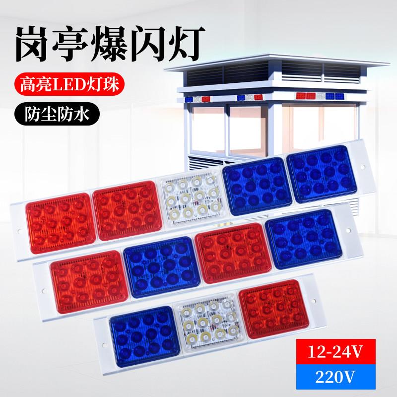 岗亭爆闪灯物业门卫室联防室保安亭红蓝闪光闪烁警示灯12v24v220v