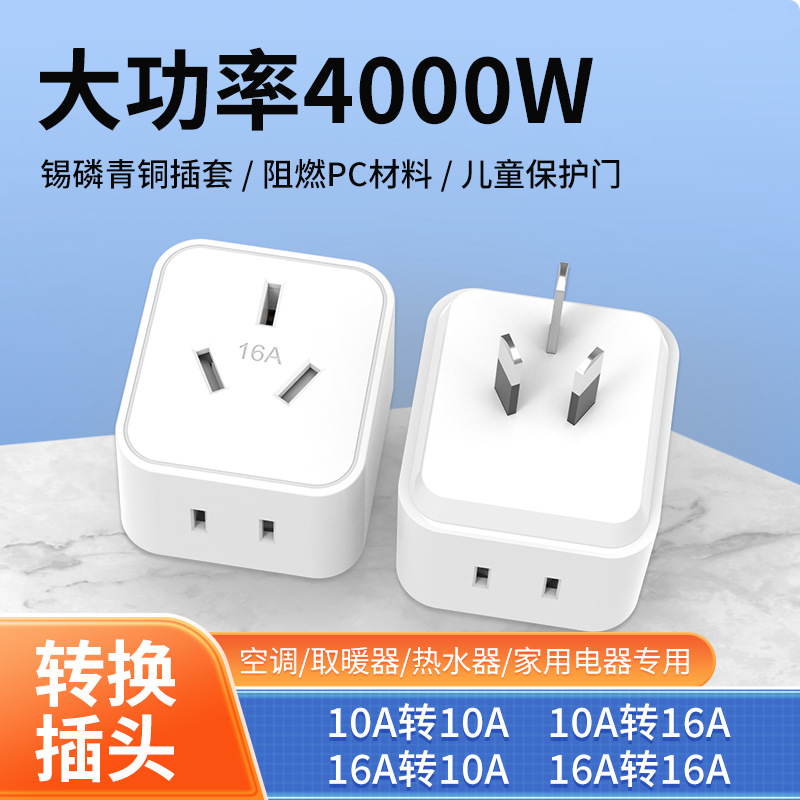 空调10A转16A转换插头大转小功率插座电源转换器16安一转二多孔二