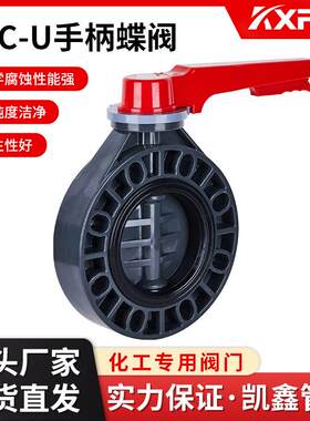 凯鑫KXPV厂家现货直销PVC-U手柄蝶阀塑料化工阀门UPVC对夹式蝶