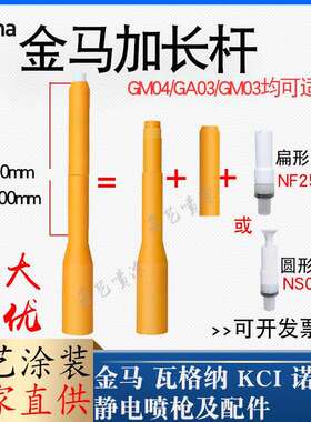 金马GM03喷枪配件1007748加长杆150mm延长套管静电喷涂塑粉设备