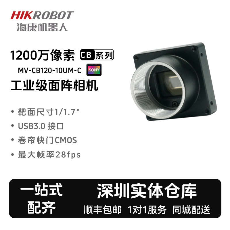 海康机器人MV-CB120-10UM/UC-B/C/S裸板小型1200万USB3.0工业相机