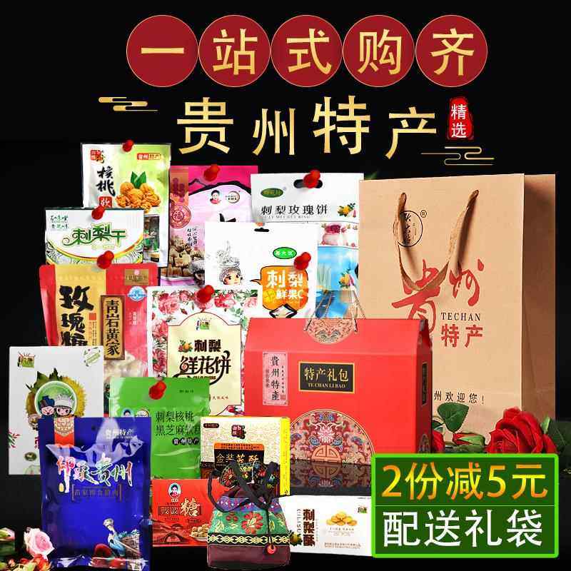贵州特产大全零食小吃礼盒装土特产伴手礼贵阳特色食品大礼包礼品