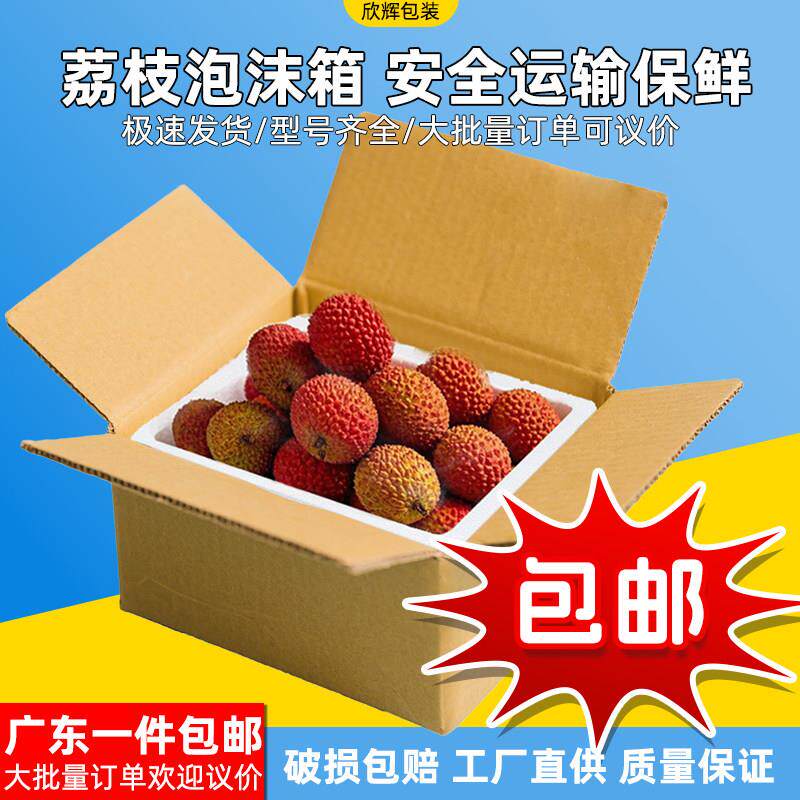 荔枝泡沫箱防震保温保鲜 冷炼快递专用运输水果打包专用包邮