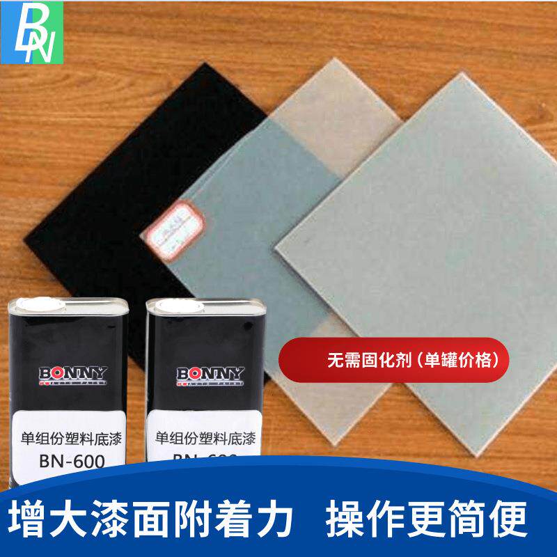 新款直销塑料底漆 汽车保险杠前包围塑胶PVC汽车改装1L装塑料底漆
