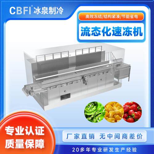 食品级流态化速冻机IQF单体速冻机颗粒果蔬丁速冻设备不结块