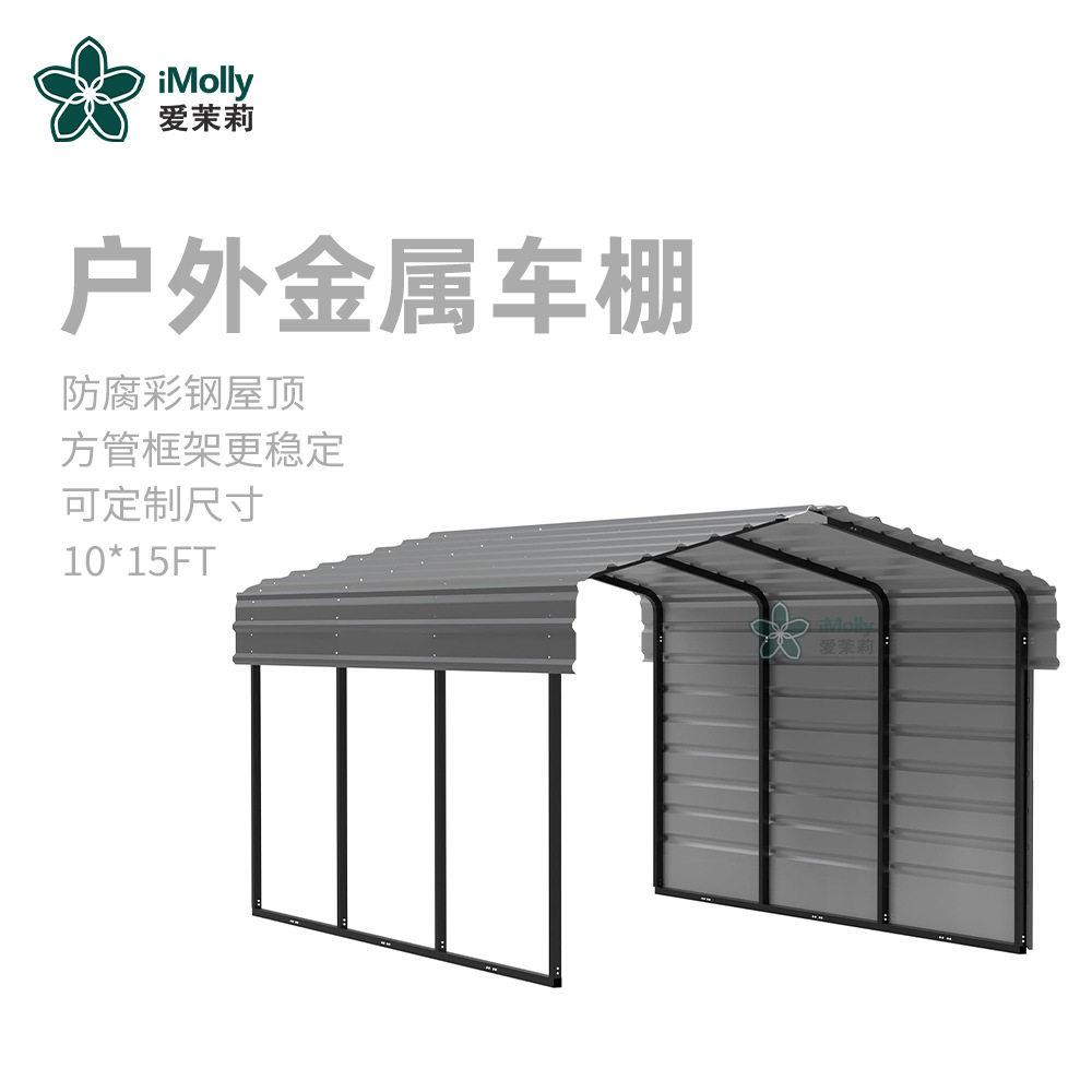 爱茉莉车棚Metal Carport别墅家用庭院露天停车库遮雨棚侧墙款
