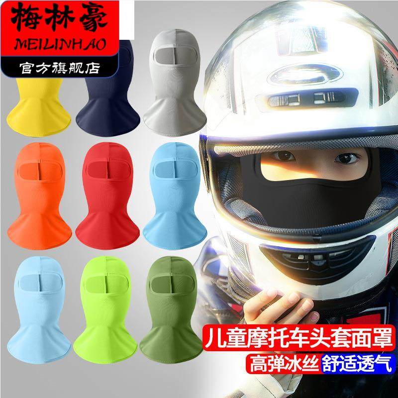 儿童夏季冰丝头套帽子男骑行防晒头罩夏天防风摩托车全脸头盔面罩