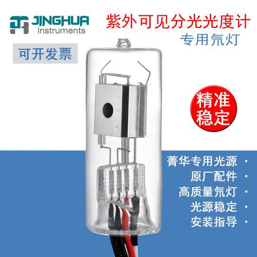 上海菁华紫外可见分光光度计原厂进口/国产氘灯钨灯专用光源配件