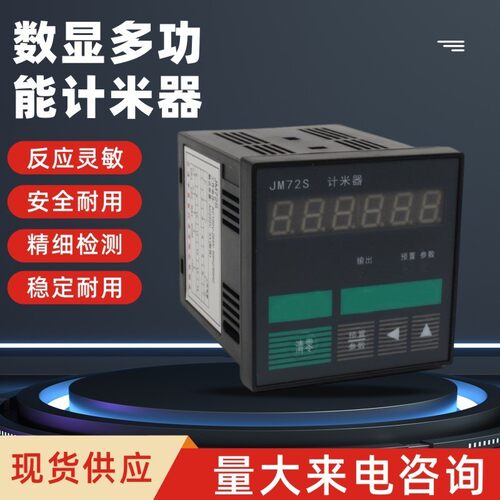 多功能定时/计数/计米器JM-72S 一路报警继电器输出JC-72S