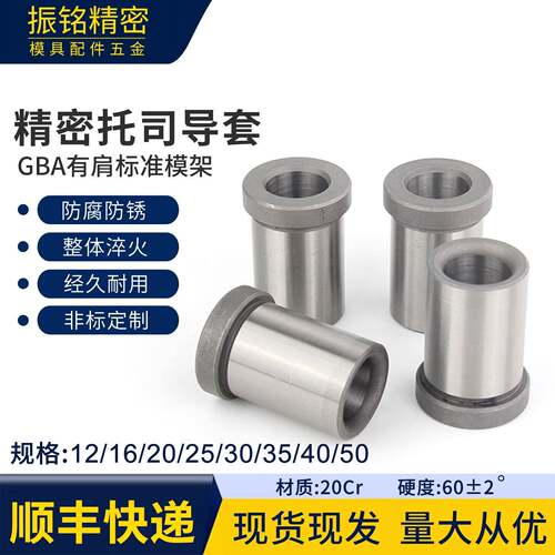注塑导柱导套GBA托司精密有托有肩套模具公制模架塑模12/16/20/25