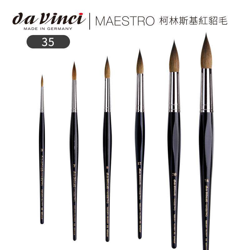 德国达文西水彩笔v35大师级长峰貂毛水彩画笔套装初学者美术专业