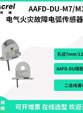 AAFD-DU-M7/M12电气火灾故障电弧传感器与探测器搭配使用