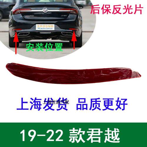 适用19-22款全新君越 后杠灯后杠反光片装饰灯反光板后保险杠灯壳