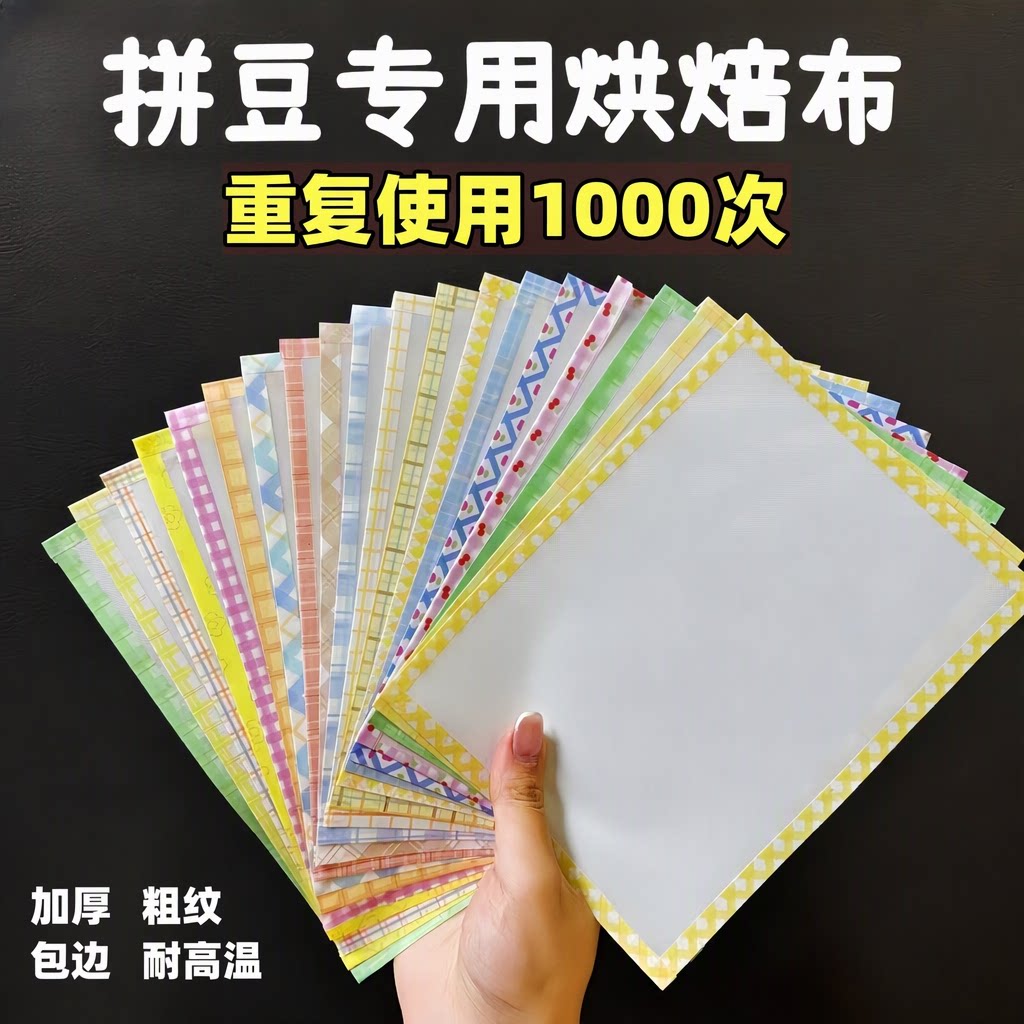 拼豆烘焙布特氟龙加厚粗纹包边耐高温手工diy专用烫熨纸材料包