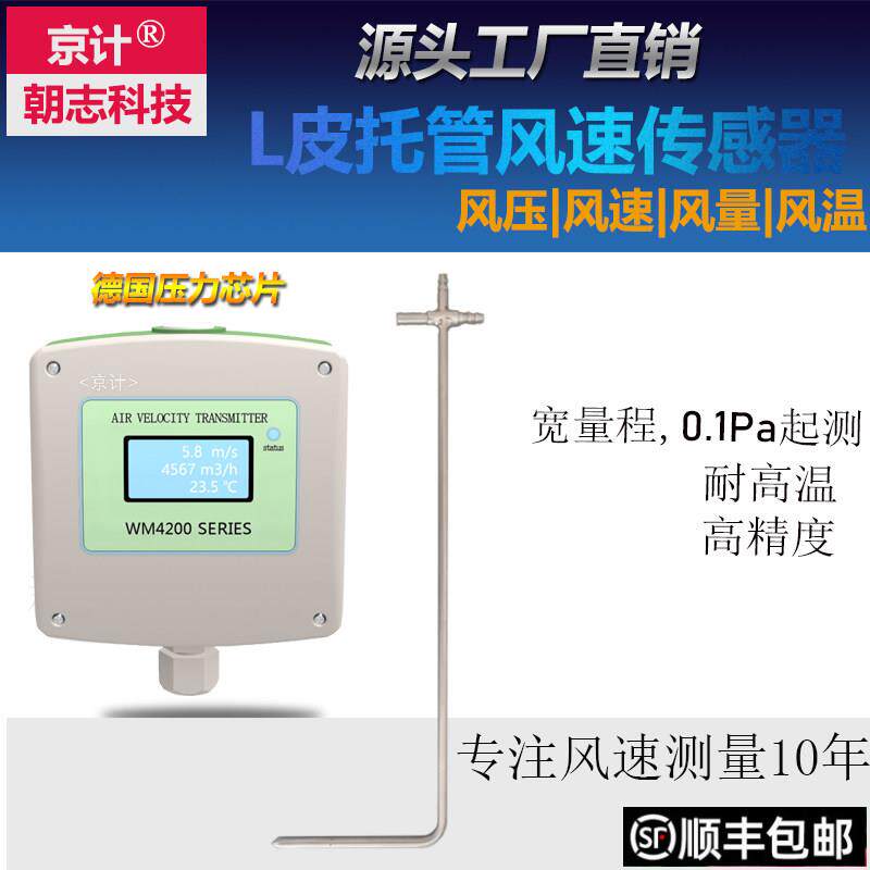 京计 皮托 托管风速感测器变送器高精度耐高温风速风量仪RS485风