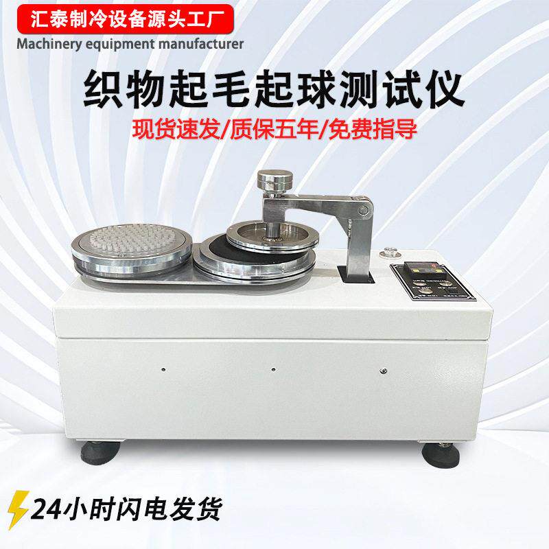 织物起毛起球试验机纺织品面料布料皮革圆轨迹法抗摩擦毛球测试仪